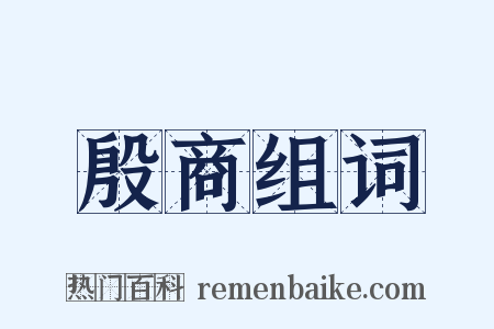 殷商组词是什么意思的图片